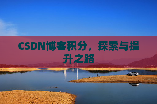 CSDN博客积分，探索与提升之路